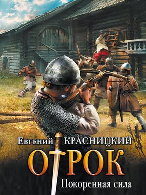 cover image of Покорённая сила